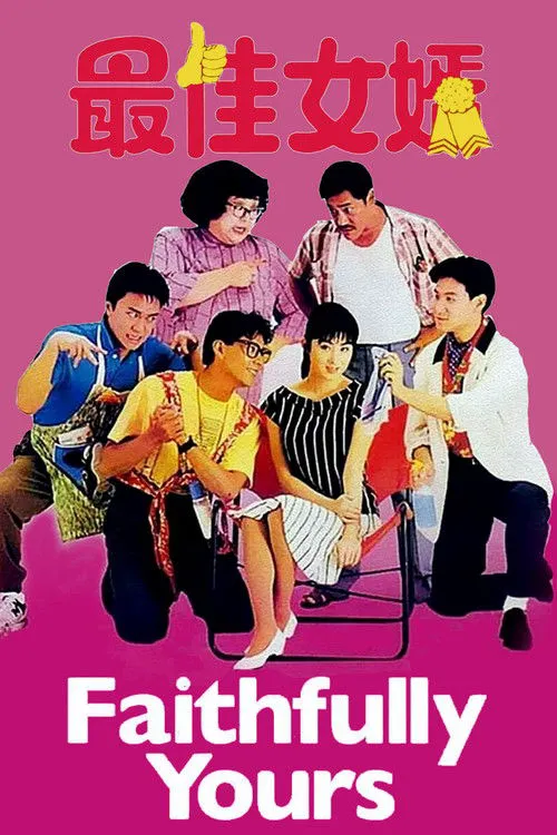 最佳女婿海报