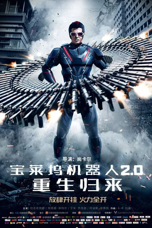 宝莱坞机器人2.0:重生归来海报