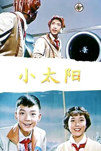 小太阳海报