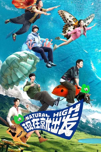 现在就出发 第 1 季海报