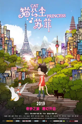 猫公主苏菲海报