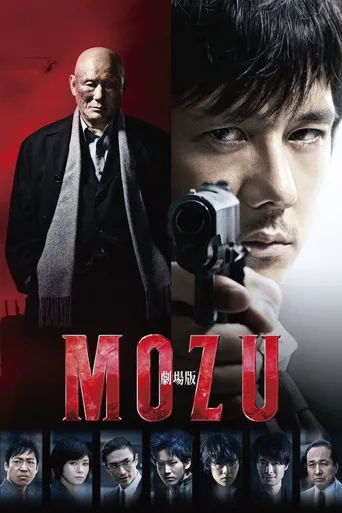 MOZU剧场版海报