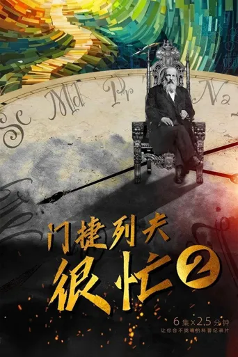 门捷列夫很忙 第 2 季海报
