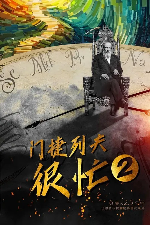 门捷列夫很忙 第 2 季海报