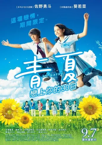 青夏：恋上你的30日海报