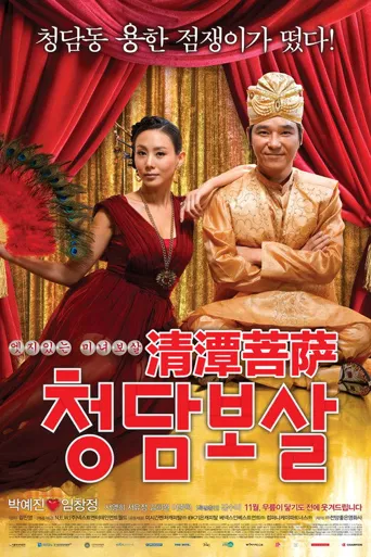 清潭菩萨海报