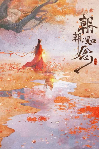 朝朝如念 第 1 季海报