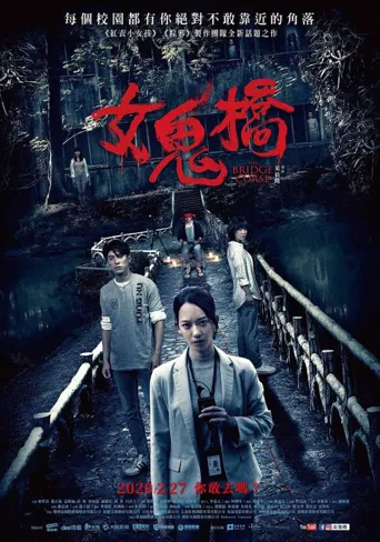 女鬼桥海报