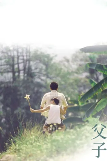 父子海报