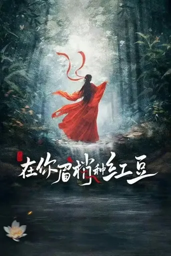 在你眉梢种红豆海报