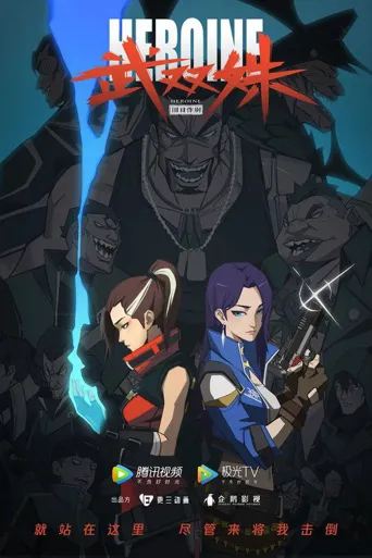 武双姝海报