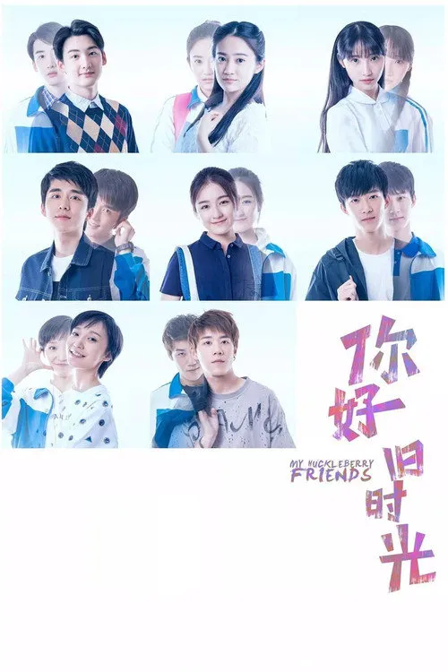 你好,旧时光海报