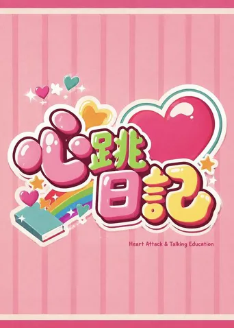 心跳日记 第 1 季海报
