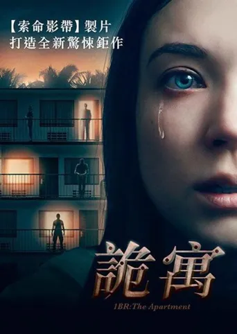 夺命公寓海报