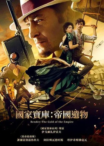 本德尔：帝国的黄金海报