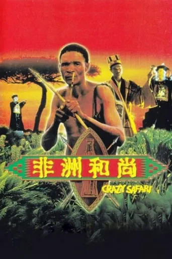 非洲和尚海报