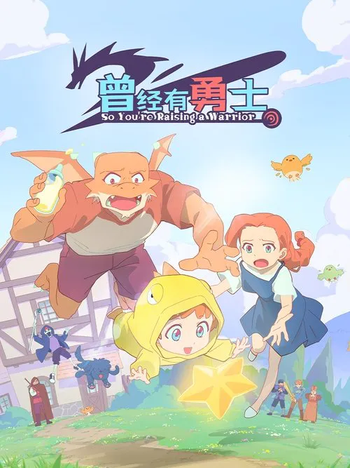 曾经有勇士 第 1 季海报
