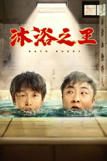 沐浴之王海报