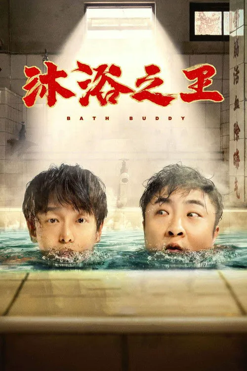 沐浴之王海报