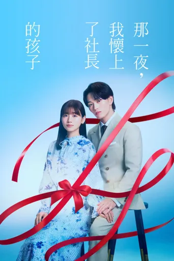 那一夜，我怀上了社长的孩子海报