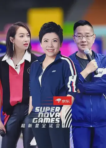 第二届超新星全运会海报