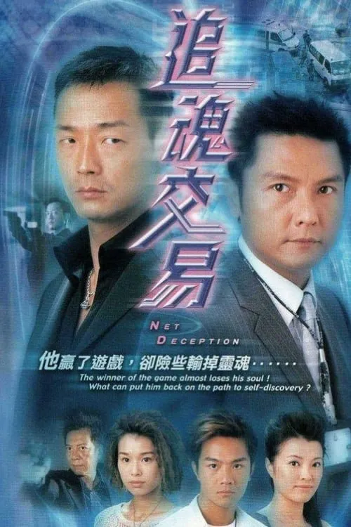 追魂交易海报
