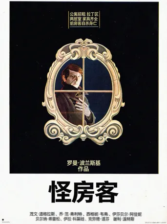 怪房客海报