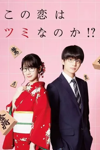 这份恋情有罪吗！？海报