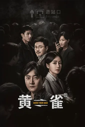 黄雀海报
