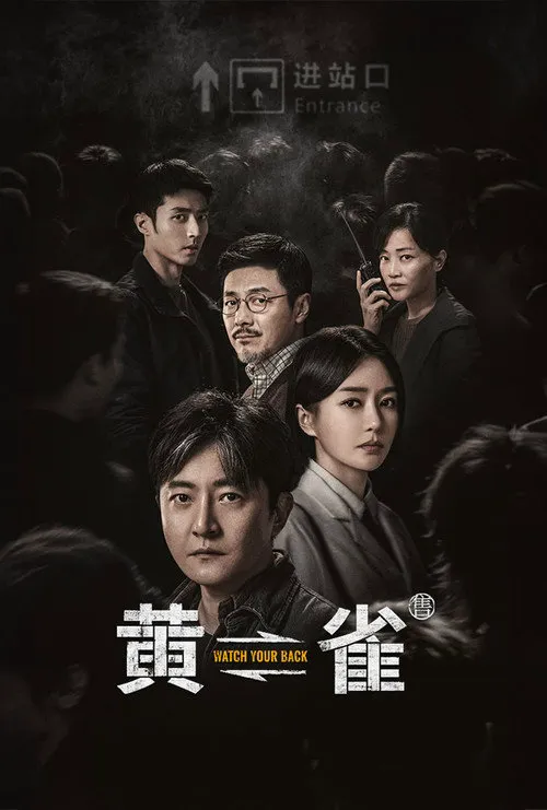 黄雀海报