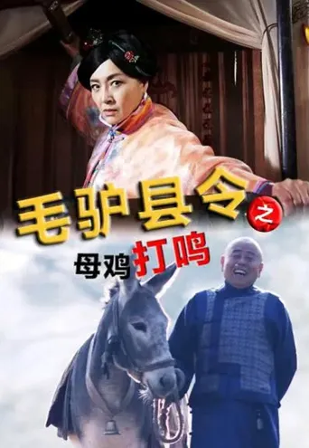 毛驴县令之母鸡打鸣海报