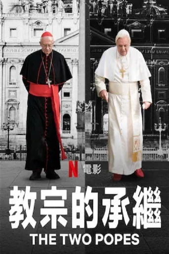 教宗的承继海报