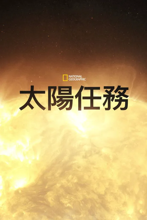 太阳任务海报
