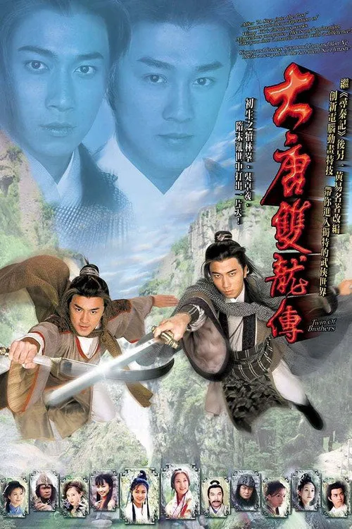 大唐双龙传海报