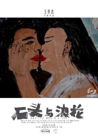 石头与浪花海报