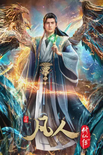 凡人修仙传：重返天南海报