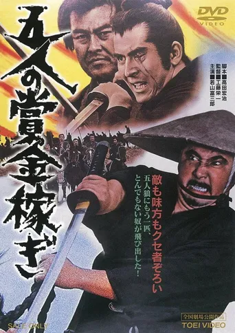 赏金猎人：五虎血溅死亡堡海报