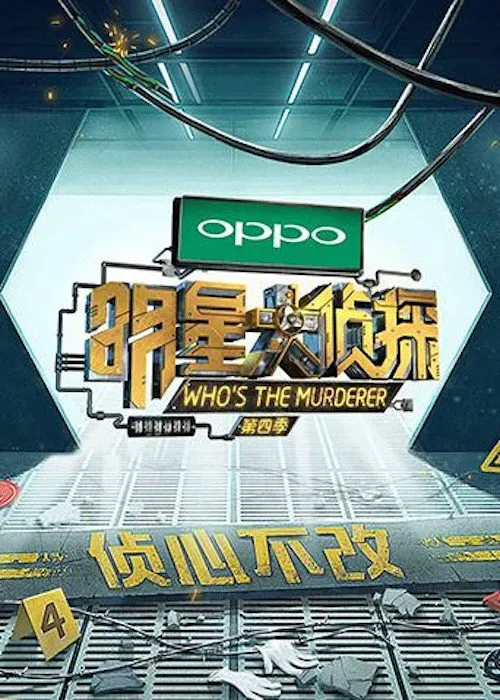 明星大侦探 第 4 季海报