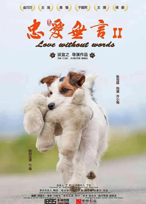 忠爱无言2海报