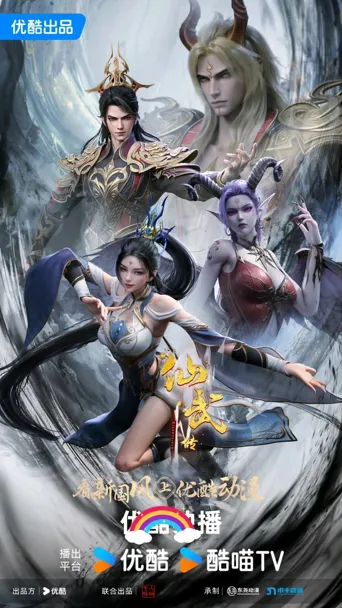 仙武传 第 4 季海报