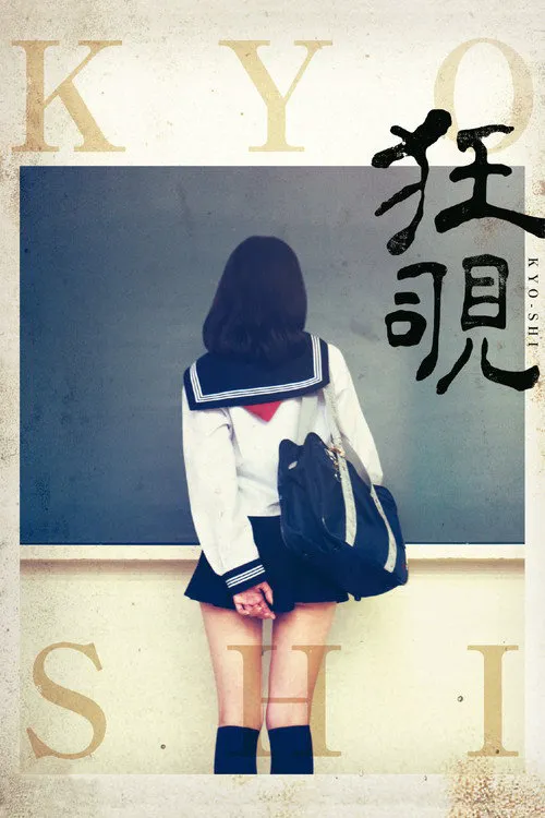 狂覗海报