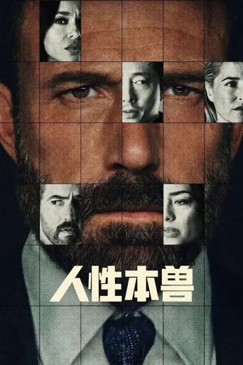 人性本兽海报