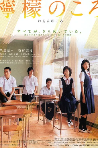柠檬时期海报