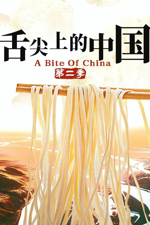 舌尖上的中国 第 2 季海报
