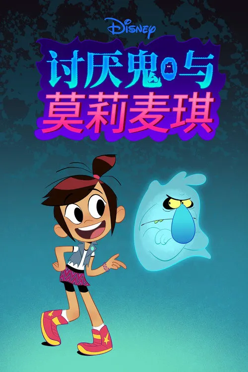 幽灵与莫莉 第 1 季海报