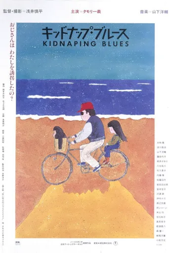 诱拐忧歌海报