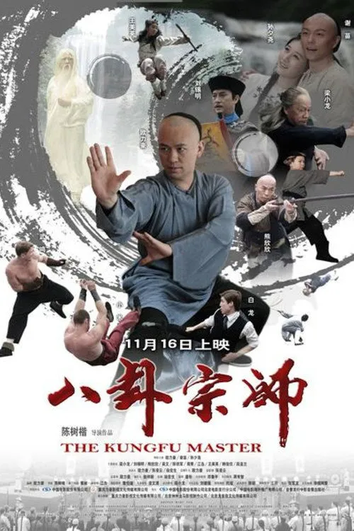 八卦宗师海报