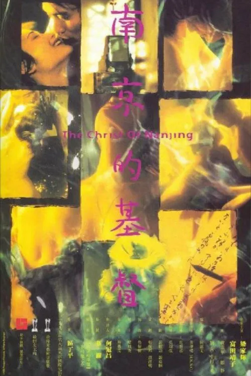 南京的基督海报