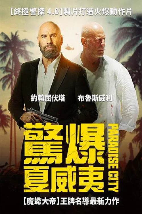 天堂城海报