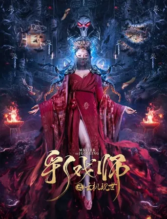 彩戏师之云机现世海报